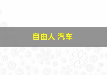 自由人 汽车